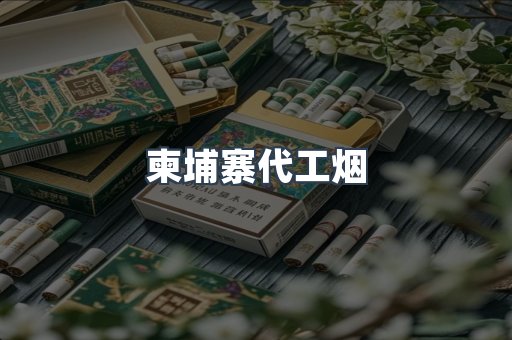 出口香烟