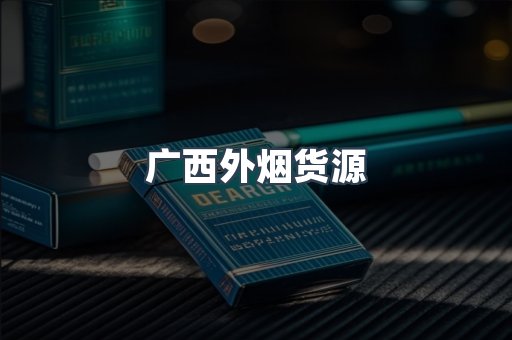 日本香烟系列