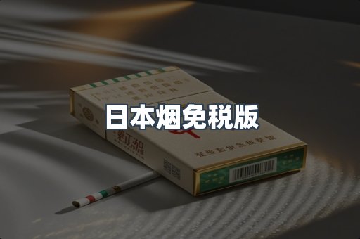 进口香烟